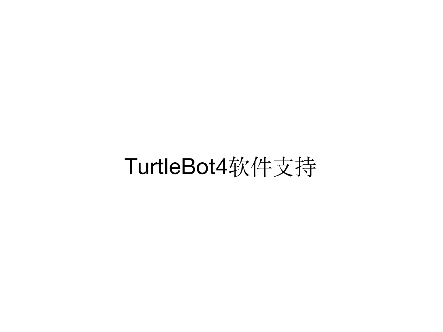 Turtlebot4-JT第三版_22.png