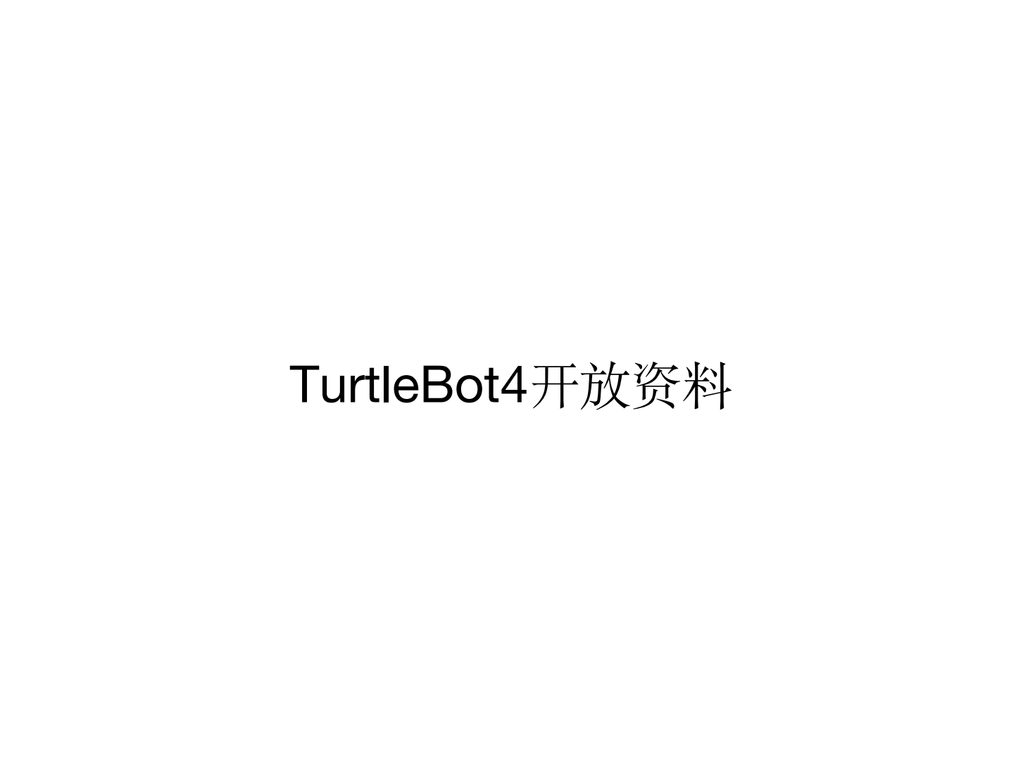 Turtlebot4-JT第三版_32.png