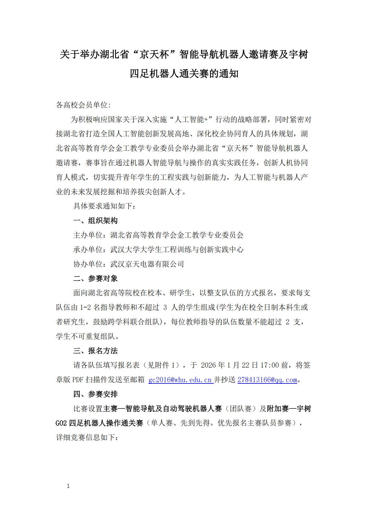 关于举办湖北省“京天杯”智能导航机器人邀请赛及宇树四足机器人通关赛的通知(2)(1)(1)_01.png